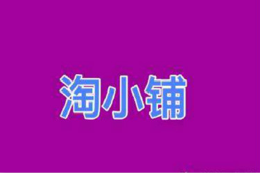 怎样在淘小铺上买东西？淘小铺价格便宜吗？