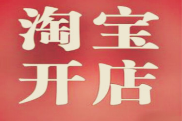 淘宝开店开企业店铺还是c店好？为什么？