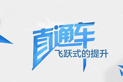 为什么直通车一停就没有流量？开直通车有什么技巧？