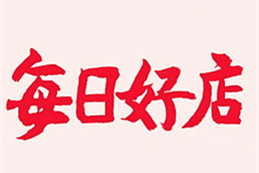淘宝每日好店入驻信息怎么填写？怎么才能完成入驻？