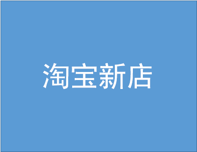淘宝新店一般访客多少？新店要注意哪些问题？