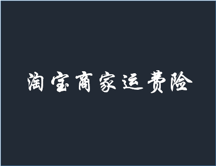 淘宝商家运费险怎么开通？运费险有什么好处？
