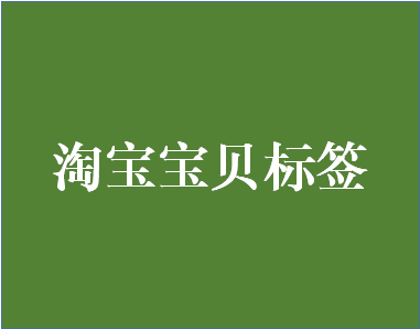 淘宝宝贝标签乱了怎么恢复？标签有哪些好处？