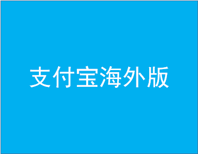 支付宝海外版怎么使用？有什么好处？