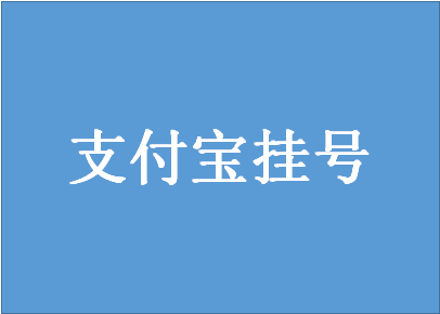 支付宝怎么给别人挂号？要注意什么？