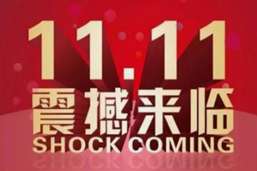 2020年双11报名要求是什么？申报规则有哪些？