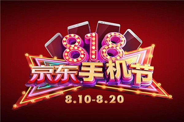 京东818是什么节日？京东818有哪些活动？