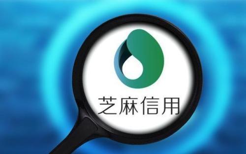 芝麻信用会不会上征信？如何提升芝麻信用分？
