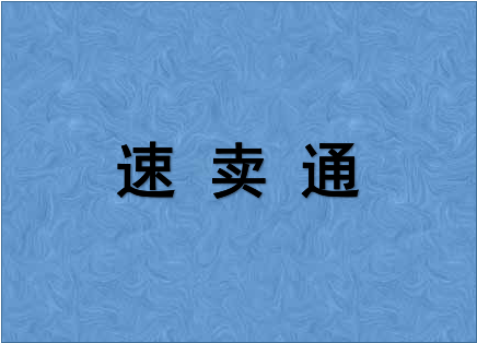 速卖通特点和优势是什么？要注意什么？