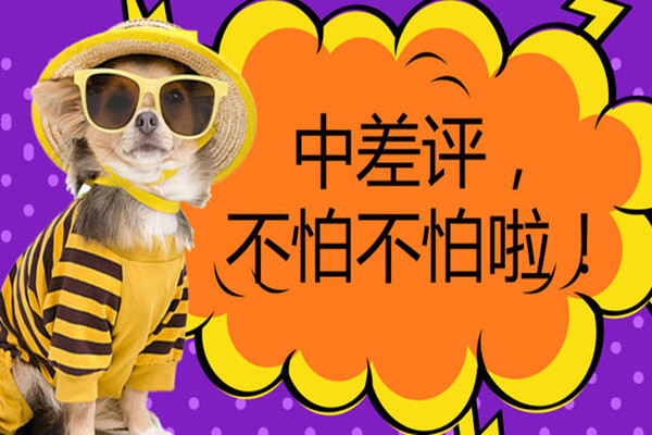 中差评怎么回复？有没有回复技巧？