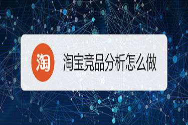淘宝怎么找竞品？淘宝竞争怎样寻找?