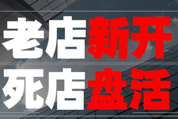 老店死店如何盘活？绝对有用的三个盘活法