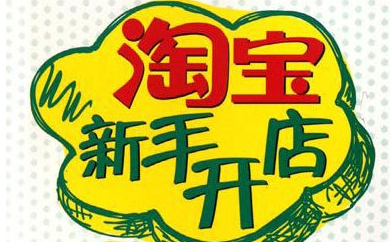 淘宝开店没货源怎么做？必须要囤货吗？