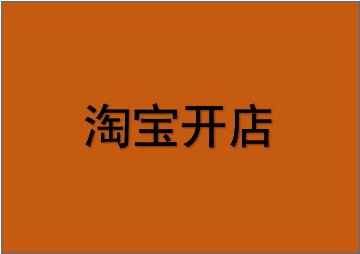 怎么看淘宝店开店时间？要注意什么？