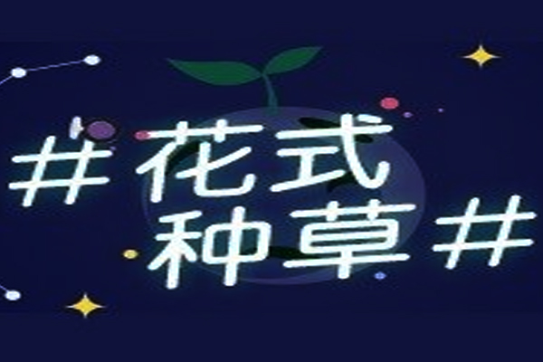淘宝种草是什么意思？淘宝卖家如何种草？