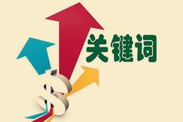 关键词组合方式有几种？如何将关键词组合好？