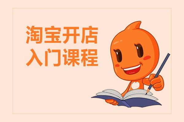淘宝网店开店要多少钱？哪些人不能开店？