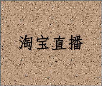 淘宝直播画面模糊怎么调整？直播要注意哪些方面？