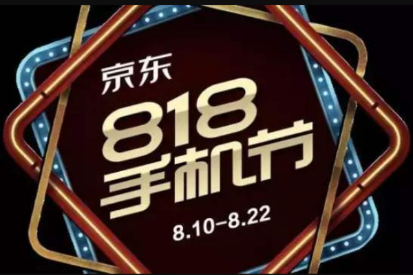 京东818苹果手机降价吗？有什么优惠？