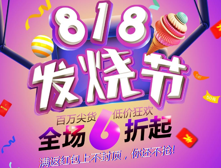 天猫818有活动吗？会有什么活动？