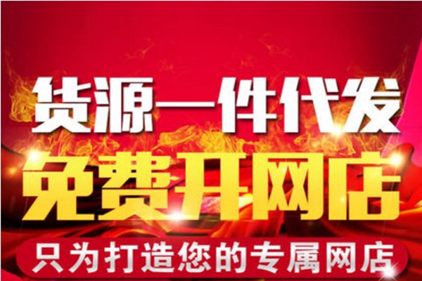 淘宝一件代发靠谱吗？这种模式怎样？