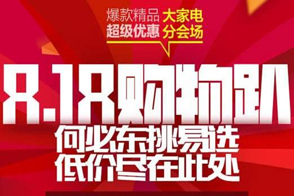 京东有818购物节吗？京东818做什么活动？