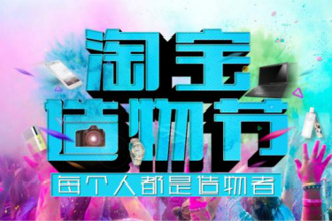淘宝造物节是几号？报名资质要求是什么？