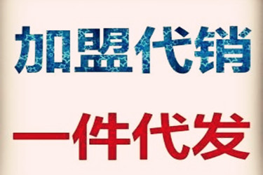 淘宝一件代发好吗？有没有什么问题？