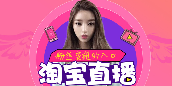 淘宝直播浮现权限是什么意思？规则是什么？
