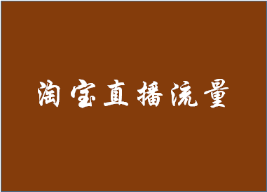 淘宝直播流量扶持什么时候开始计算？淘宝直播有哪些好处？