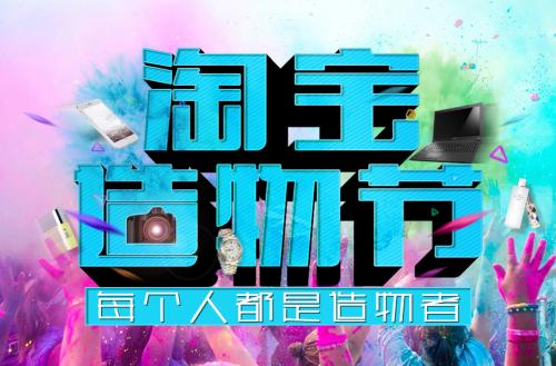 淘宝造物节活动力度大吗？有哪些活动？