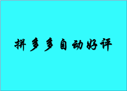 拼多多会自动好评吗？拼多多开店要注意哪些事项？