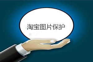淘宝图片保护在哪里设置？如何设置淘宝图片保护？