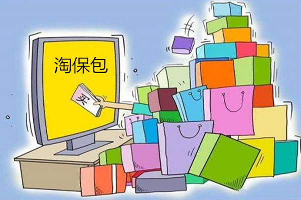淘宝淘保包靠谱吗？和假一赔三有什么不同？