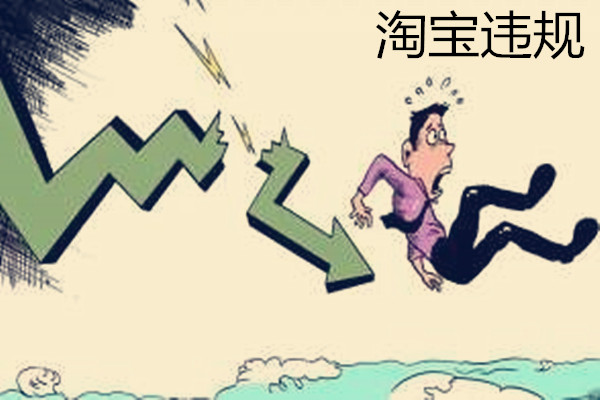 淘宝违规操作怎么解决？什么情况算是淘宝违规？