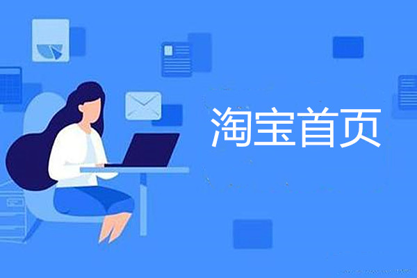 淘宝首页尺寸是多少？淘宝首页如何做效果好？