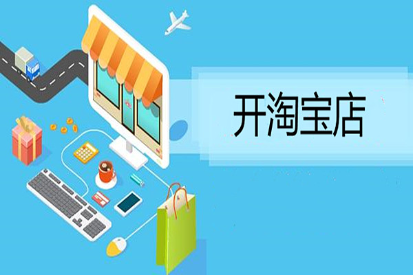 淘宝网开店免费吗？淘宝免费开店的流程上是怎样的？