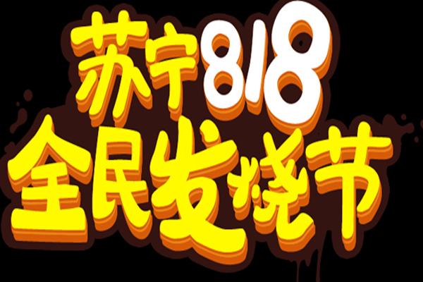 苏宁易购818和双11活动哪个优惠力度大？苏宁哪些活动优惠大？