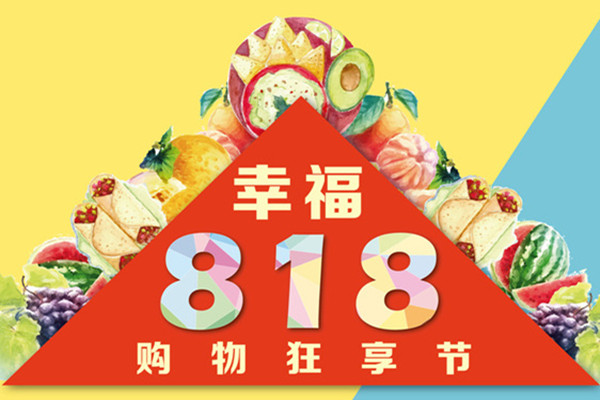 818淘宝有活动吗？活动是哪方面的？