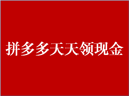 拼多多天天领现金安全吗？要注意哪些事项？