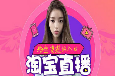 淘宝直播机构合作基础要求是什么？淘宝直播合作收费吗？