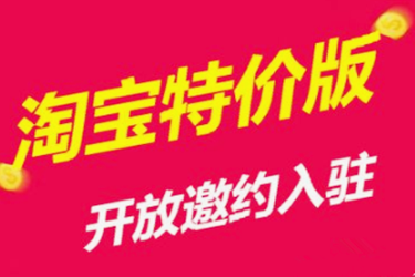淘宝特价店铺怎么开？如何才能加入特价店铺的行列？