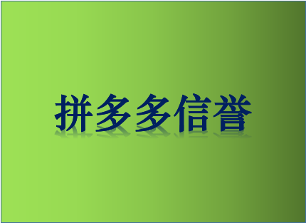 拼多多信誉良好根据什么判断的？拼多多店铺要注意什么？