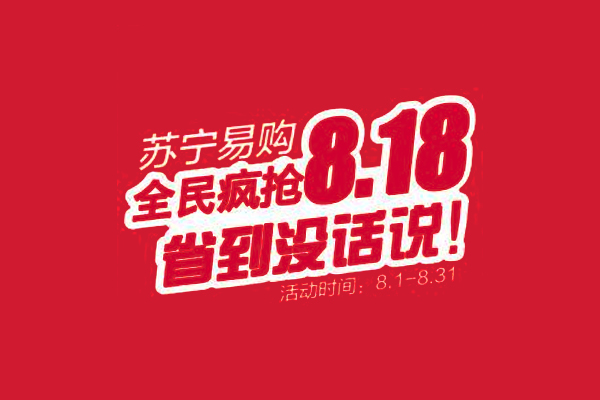 苏宁易购818活动时间是什么时候？会有哪些优惠？