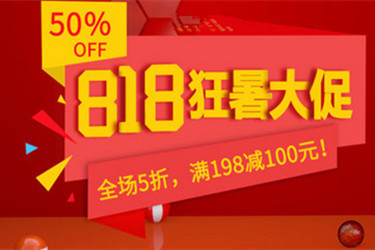 2020淘宝818是什么活动？活动概述介绍