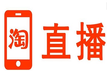 淘宝直播不能入驻了吗？淘宝直播入驻的要求有哪些？