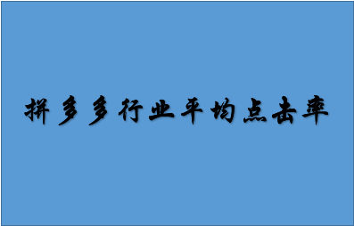 拼多多行业平均点击率在哪里看？要注意哪些事项？
