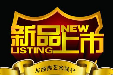 天猫新品标签持续多久？大致会有几周？