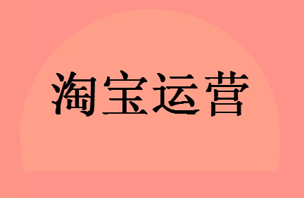 淘宝运营工作内容是什么？需要哪些技能？