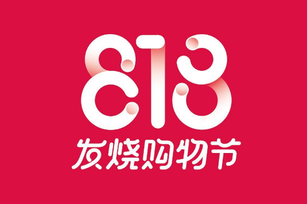 818有什么活动？哪个平台的活动力度最大？
